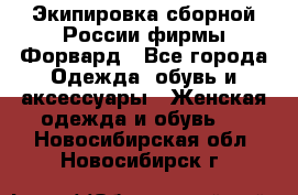 Экипировка сборной России фирмы Форвард - Все города Одежда, обувь и аксессуары » Женская одежда и обувь   . Новосибирская обл.,Новосибирск г.